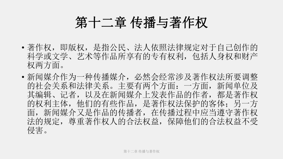 《新闻传播伦理与法规教程》课件（12）.pptx_第1页