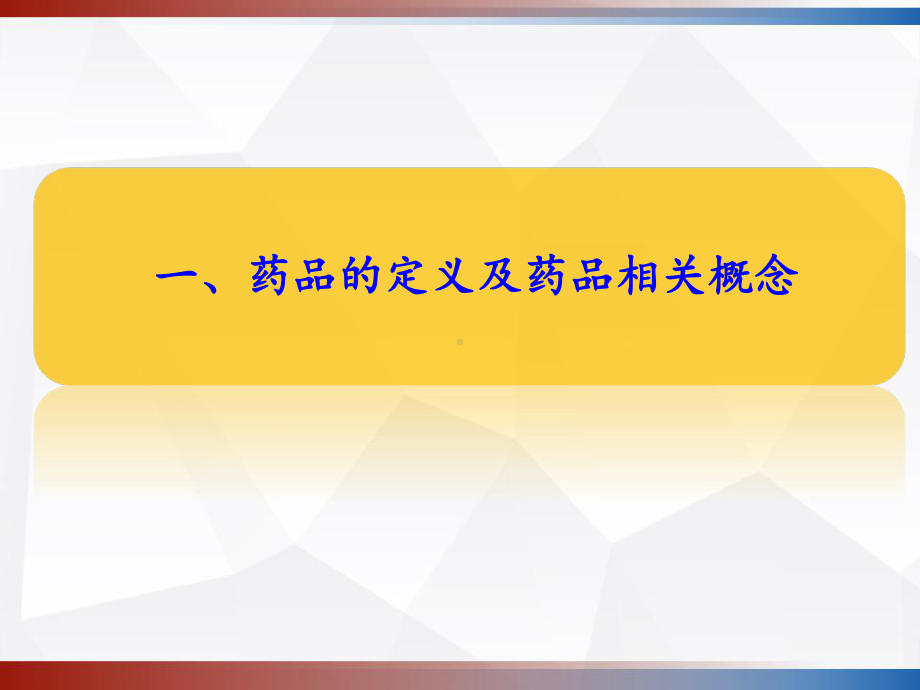 药学基础知识-课件.ppt_第3页