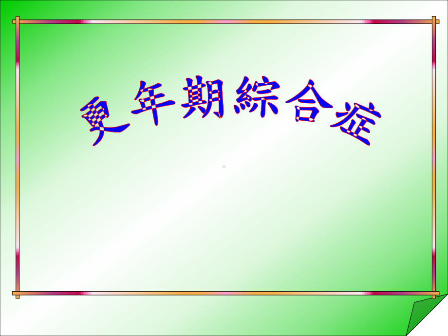 更年期综合症08-课件.ppt_第1页