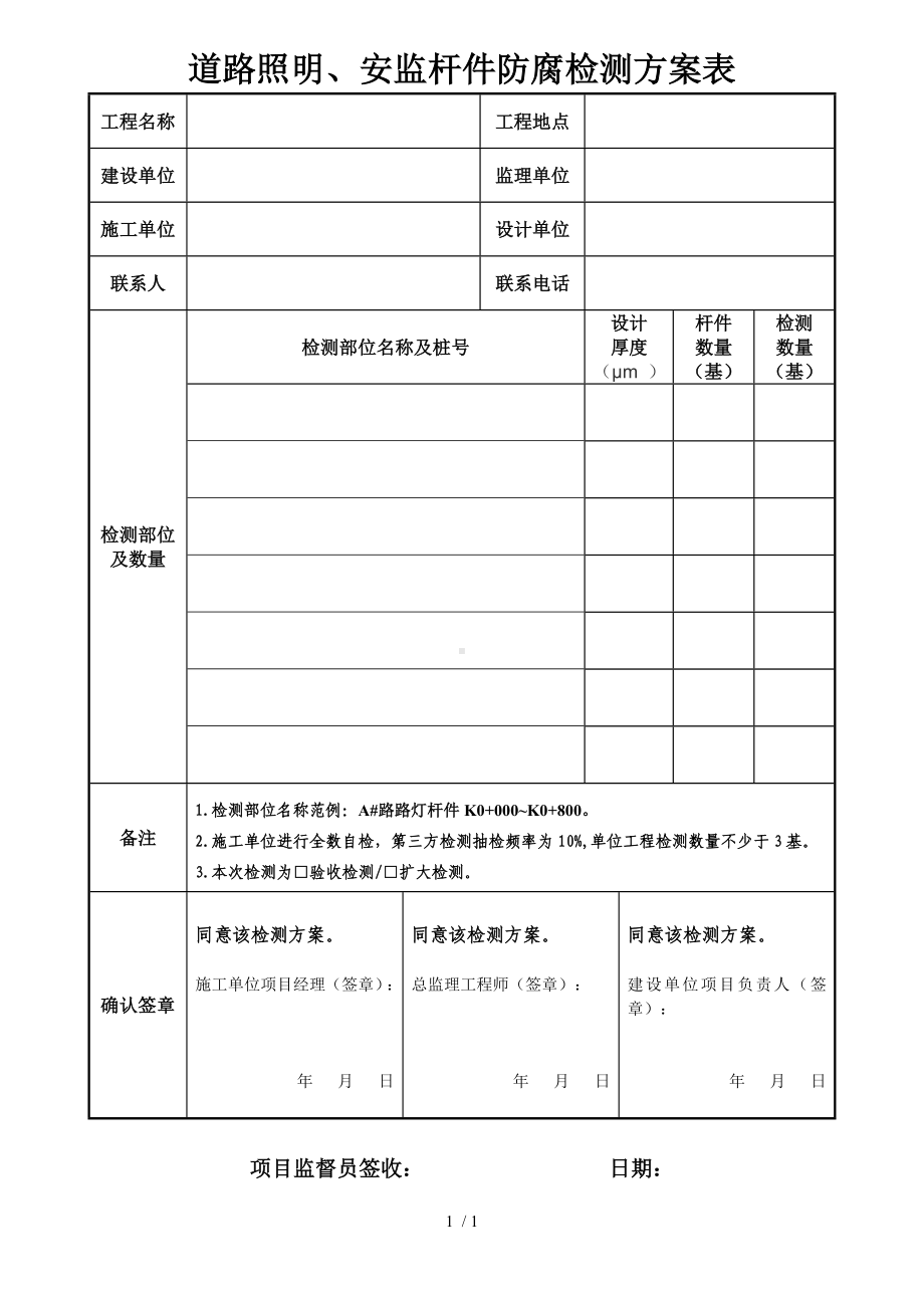 道路照明、安监杆件防腐检测方案表参考模板范本.doc_第1页