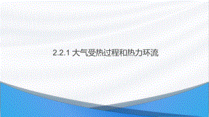 2.2.1 大气受热过程和热力环流 ppt课件-2023新人教版（2019）《高中地理》必修第一册.pptx