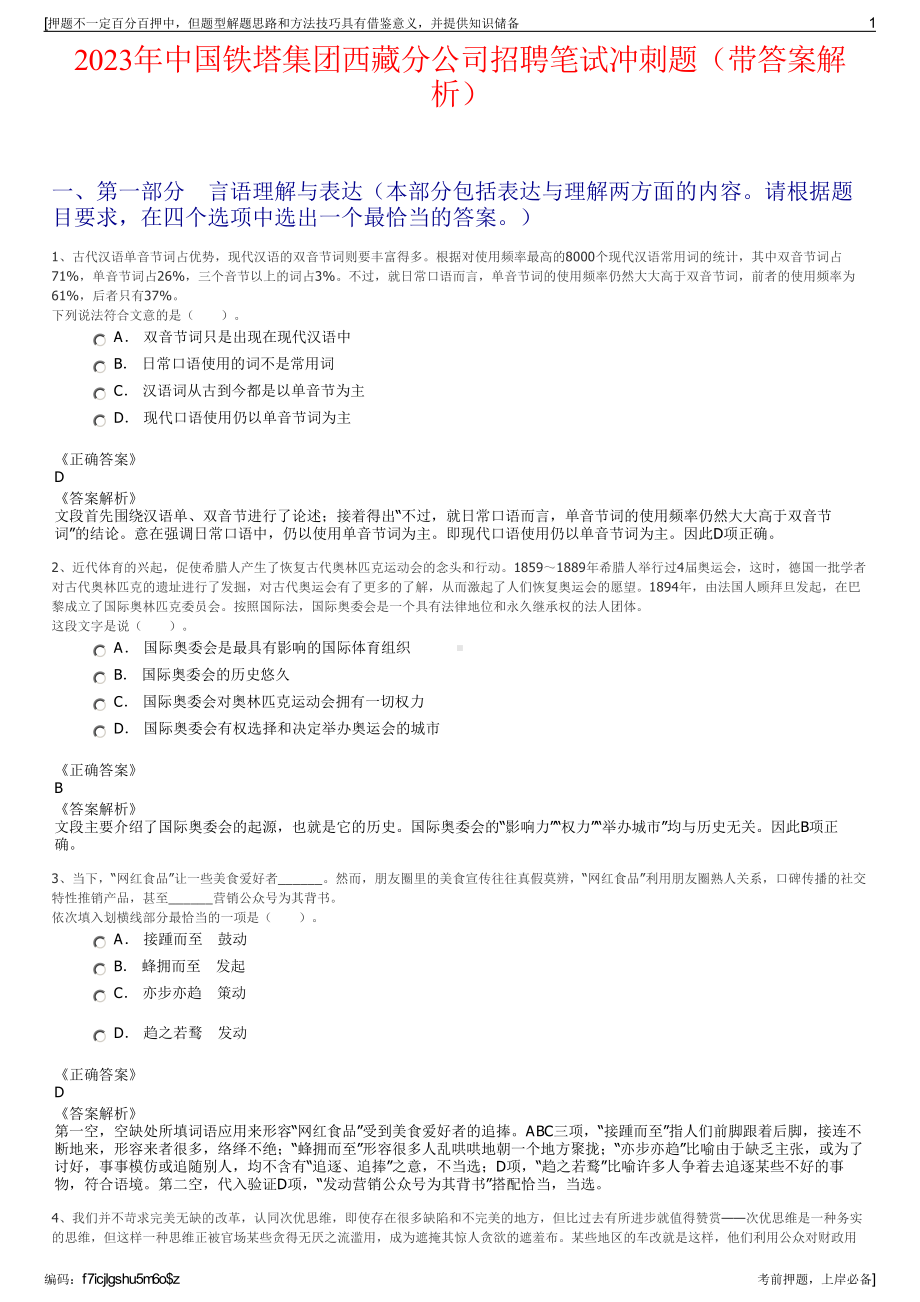 2023年中国铁塔集团西藏分公司招聘笔试冲刺题（带答案解析）.pdf_第1页