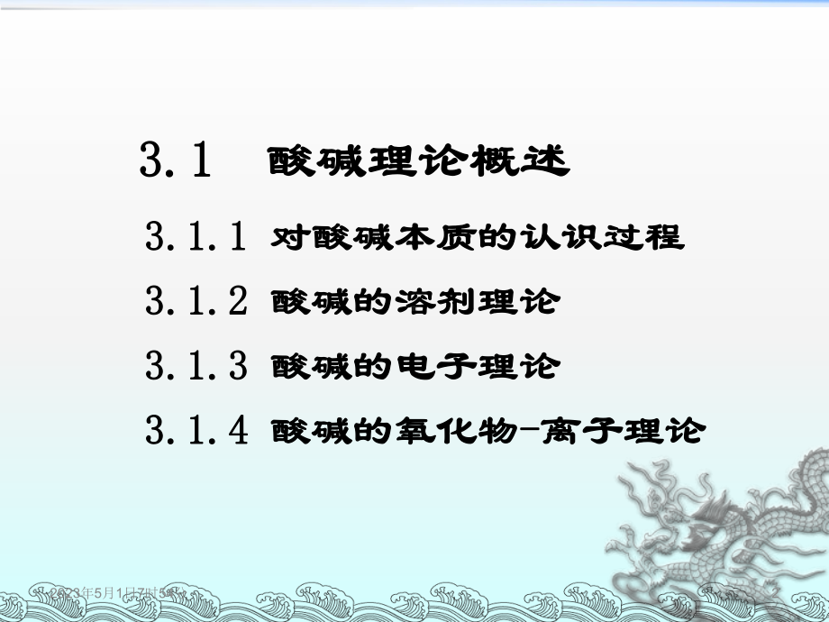 第3章-酸碱理论和非水溶液化学-6h课件.ppt_第2页