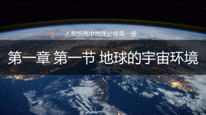 1.1地球的宇宙环境ppt课件 (j12x8)-2023新人教版（2019）《高中地理》必修第一册.pptx