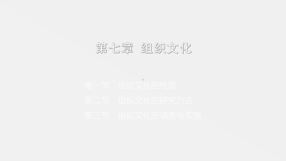 《组织社会学第三版》课件第七章 组织文化.pptx_第1页