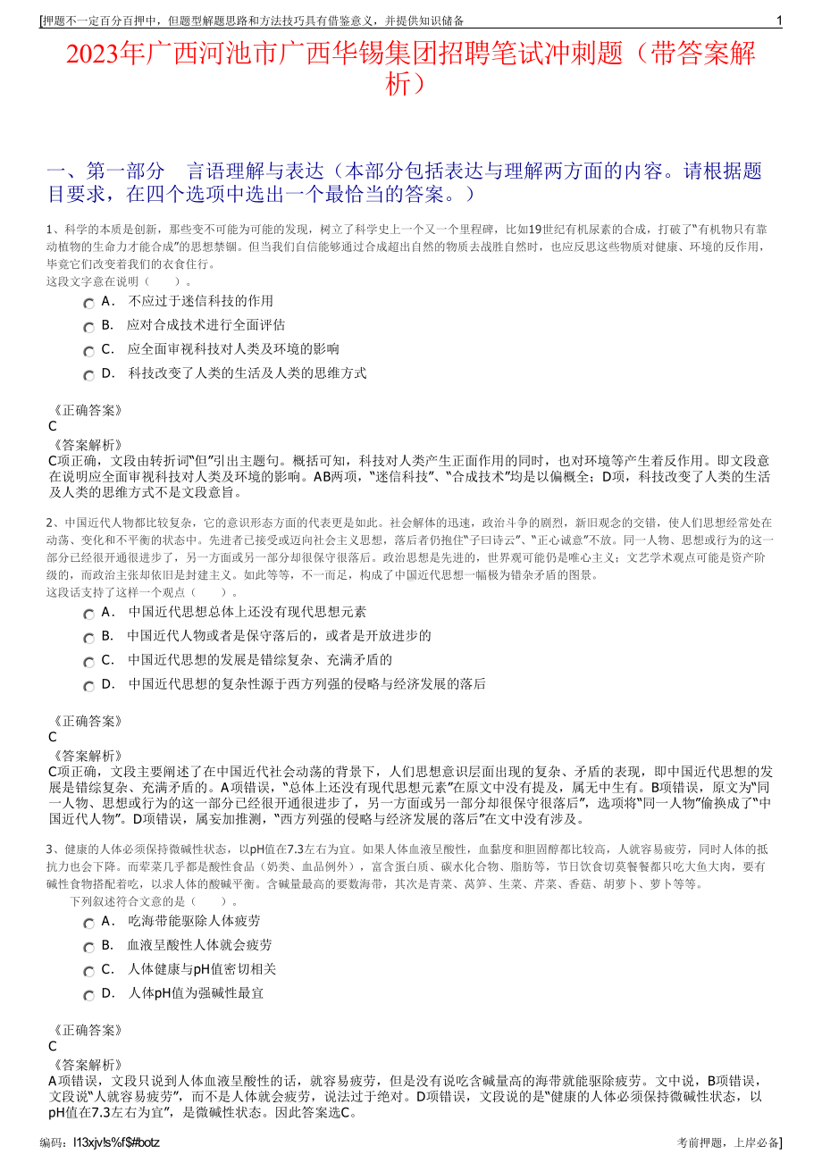 2023年广西河池市广西华锡集团招聘笔试冲刺题（带答案解析）.pdf_第1页