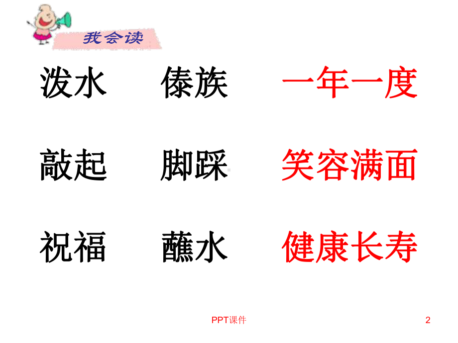 难忘的泼水节公开课(第二课时)-课件.ppt_第2页