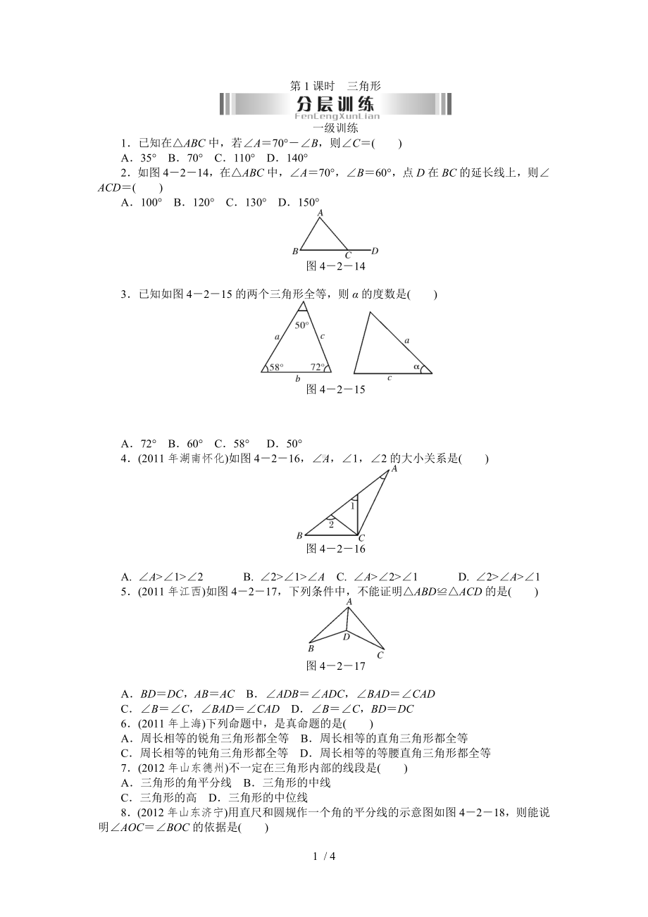 第1课时三角形训练题参考模板范本.doc_第1页