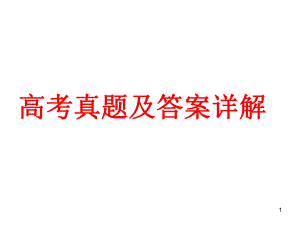 高考真题及答案详解之状语从句课件.ppt