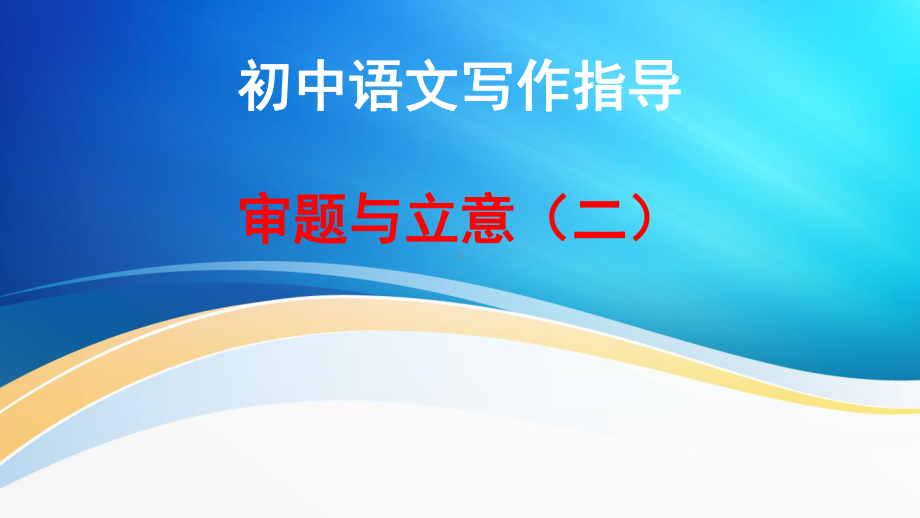 第二单元写作《审题立意》ppt课件 (j12x共32张ppt）-（部）统编版九年级下册《语文》.pptx_第1页