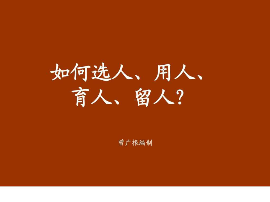 如何选用育留人才-经典课件.ppt_第1页