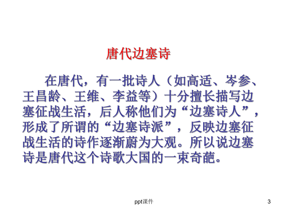 高考边塞征战诗鉴赏-课件.ppt_第3页