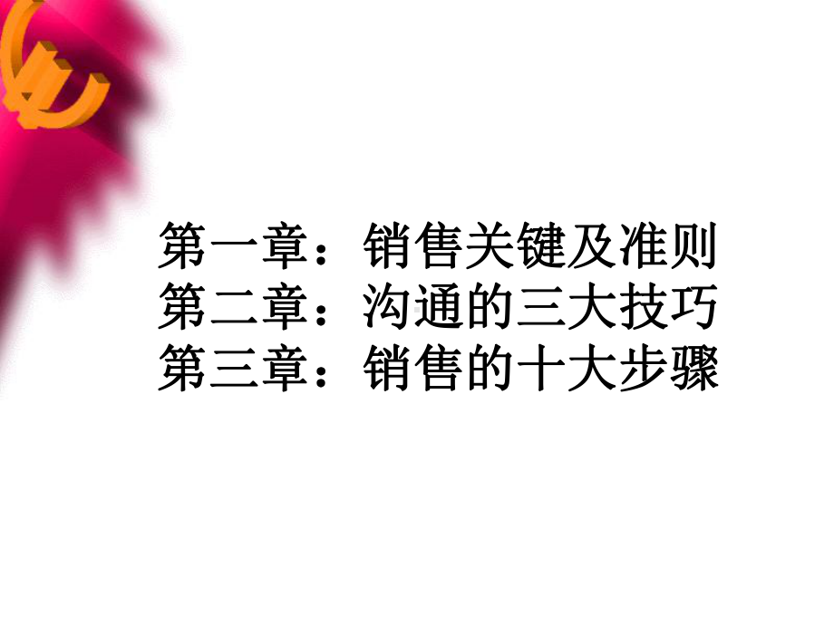 销售冠军是如何练成的课件.ppt_第2页