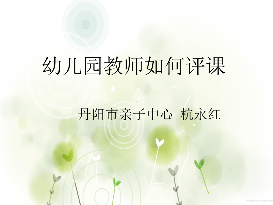 如何评课ppT课件.ppt_第1页