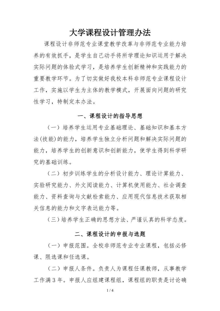 大学课程设计管理办法参考模板范本.doc_第1页