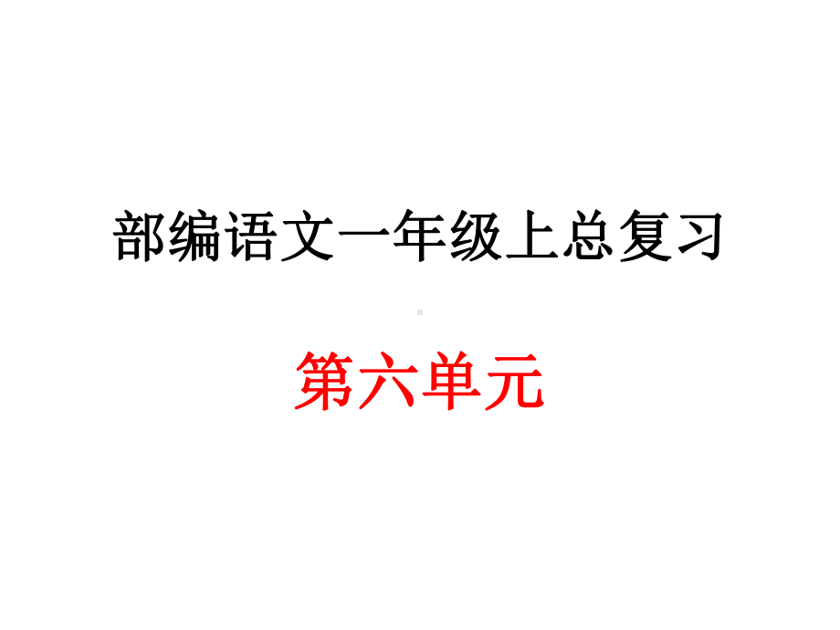 部编语文一年级上册第六单元总复习归纳课件.ppt_第1页