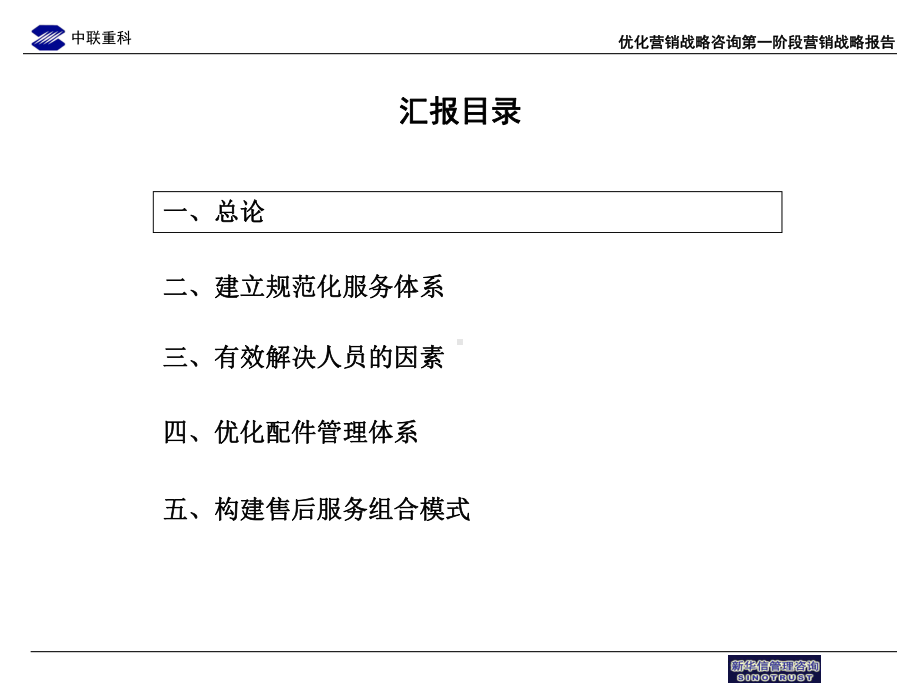 最新中联重科售后服务体系提升方案.ppt_第2页