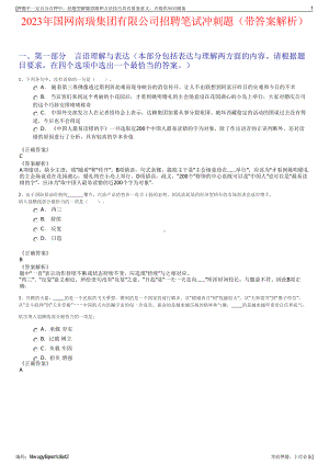 2023年国网南瑞集团有限公司招聘笔试冲刺题（带答案解析）.pdf