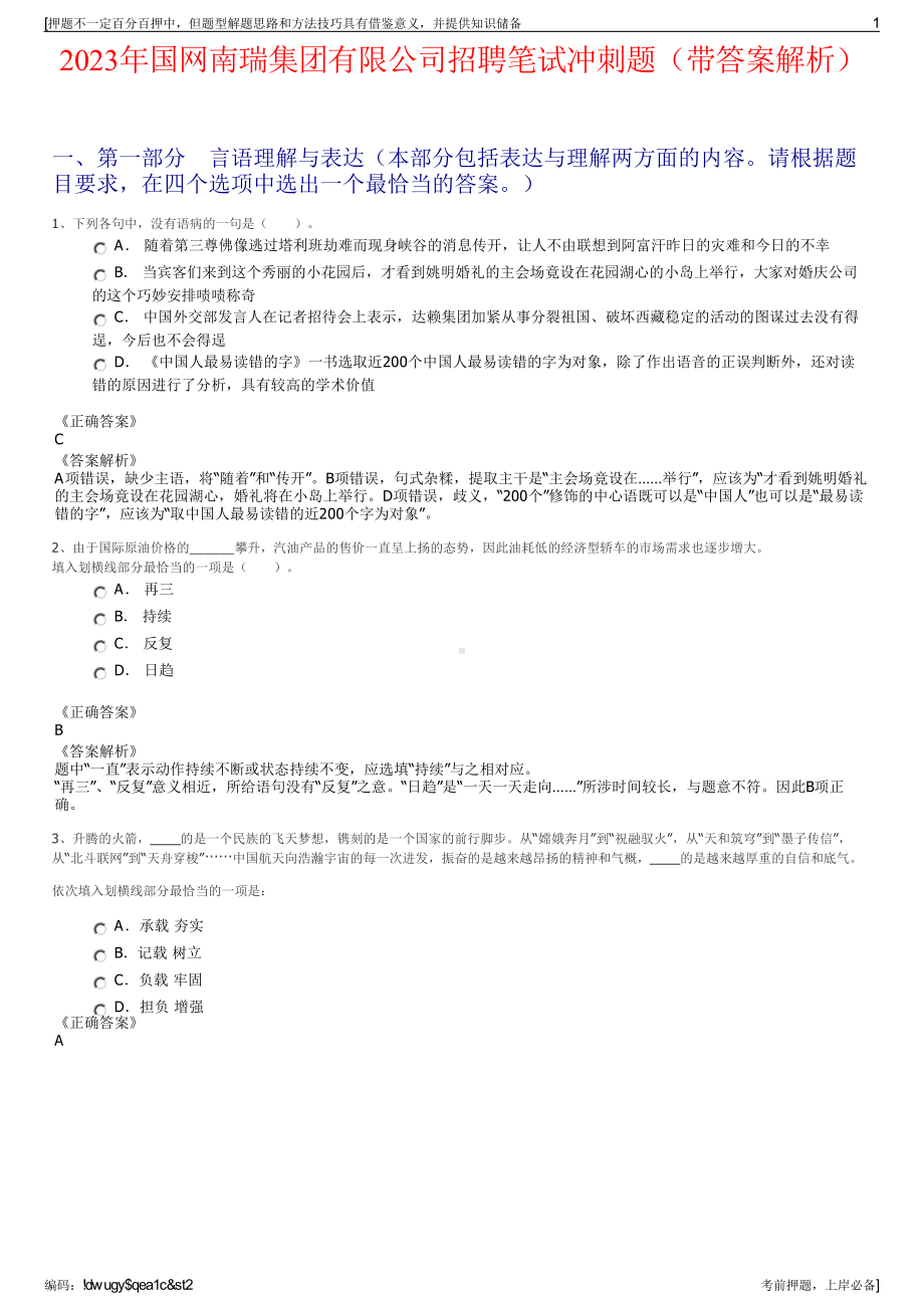 2023年国网南瑞集团有限公司招聘笔试冲刺题（带答案解析）.pdf_第1页