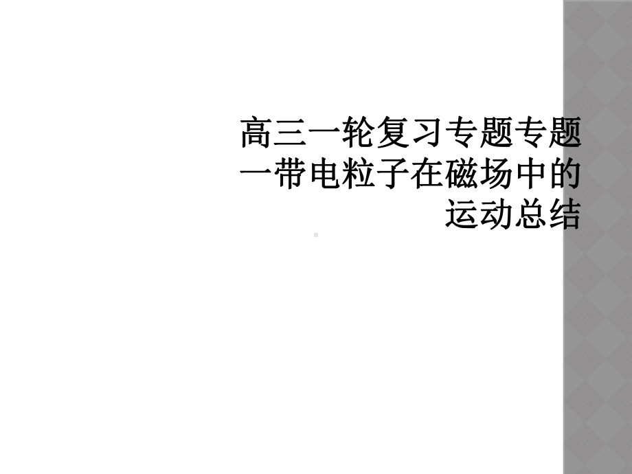 高三一轮复习专题专题一带电粒子在磁场中的运动总结课件.ppt_第1页