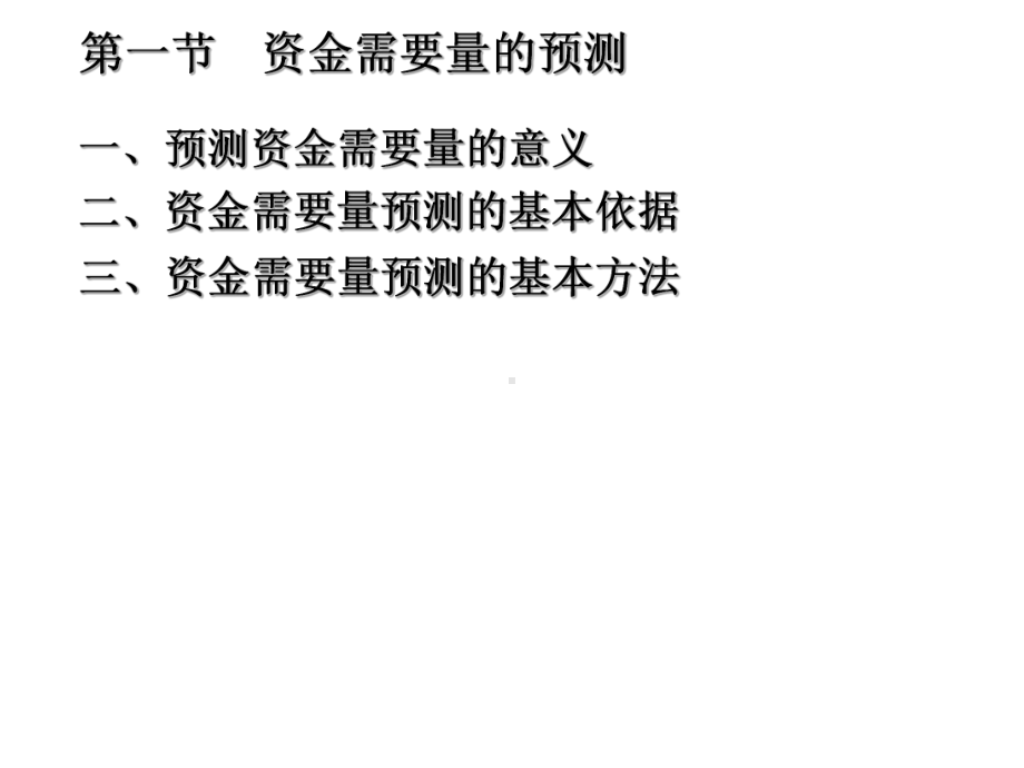 销售百分比法销售百分比法是根据资产负债表中各个项目与销售收入课件.ppt_第1页