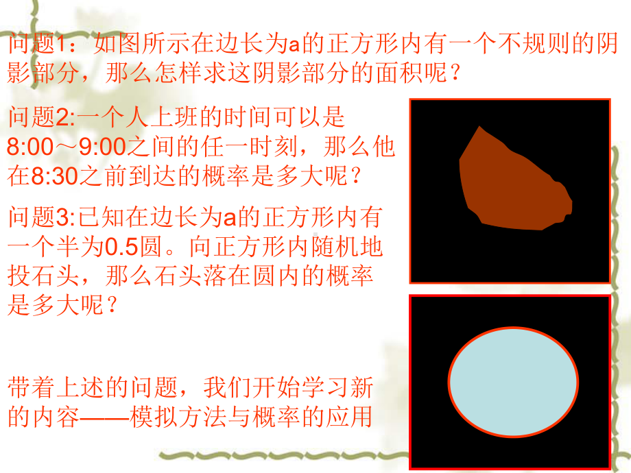 高中数学3-3模拟方法—概率的应用课件北师大版必修.ppt_第3页