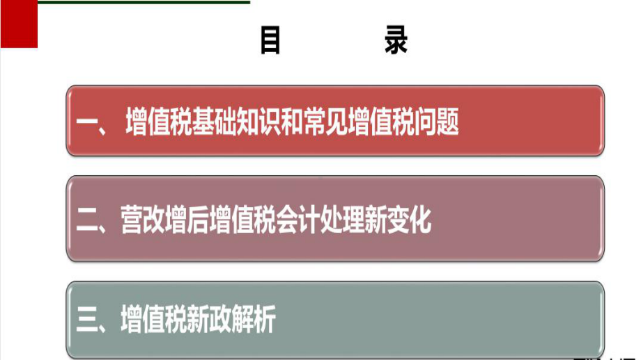 营改增增值税实务攻略课件.ppt_第2页