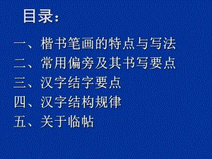 田英章硬笔书法讲稿专业知识讲座课件.ppt