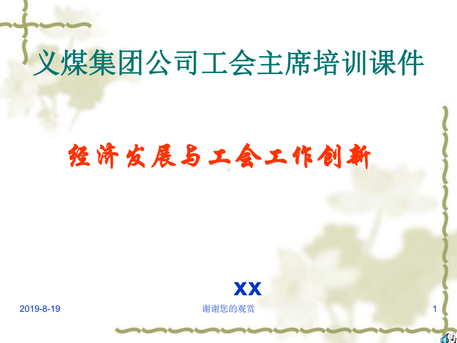 工会主席培训讲义课件.ppt_第1页