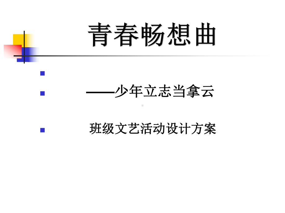 青春畅想主题班会课件.ppt_第1页