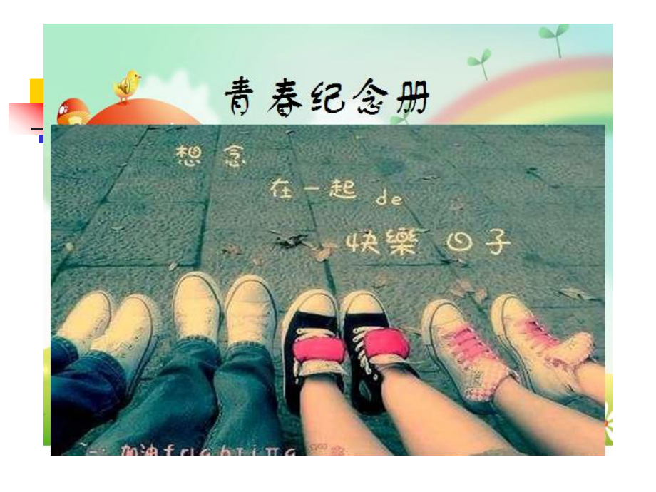 青春畅想主题班会课件.ppt_第2页