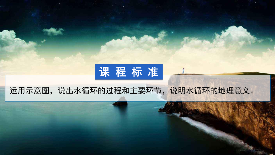 3.1水循环ppt课件+-2023新人教版（2019）《高中地理》必修第一册.pptx_第2页