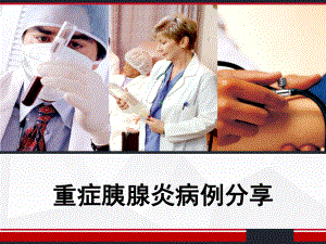 重症胰腺炎病例分享-课件.ppt