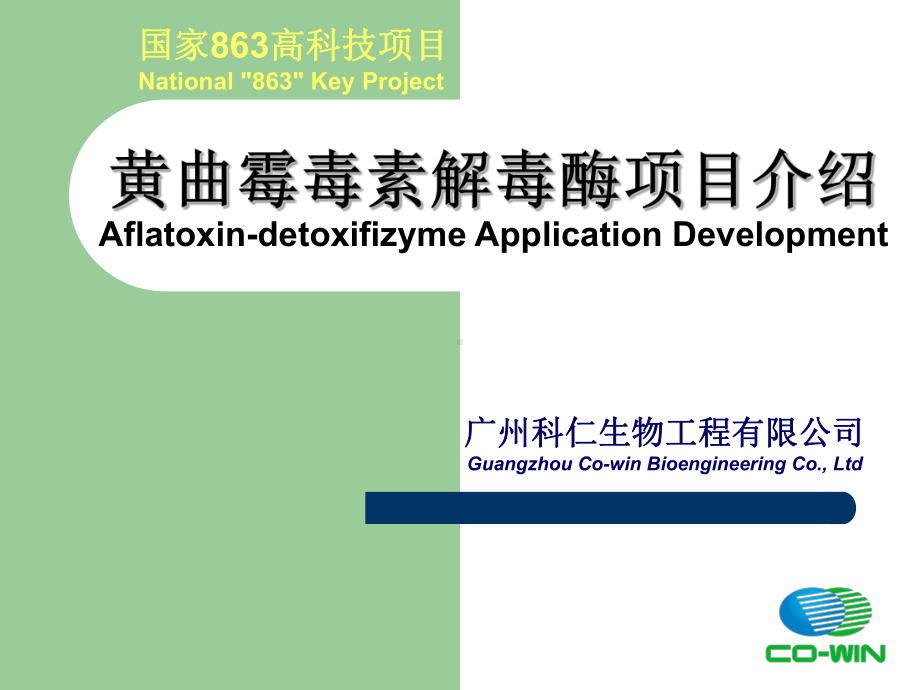 黄曲霉毒素解毒酶项目介绍Aflatoxin-de课件.ppt_第1页