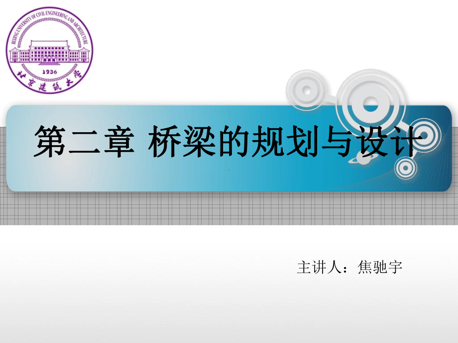 桥梁规划与设计程序课件.ppt_第1页