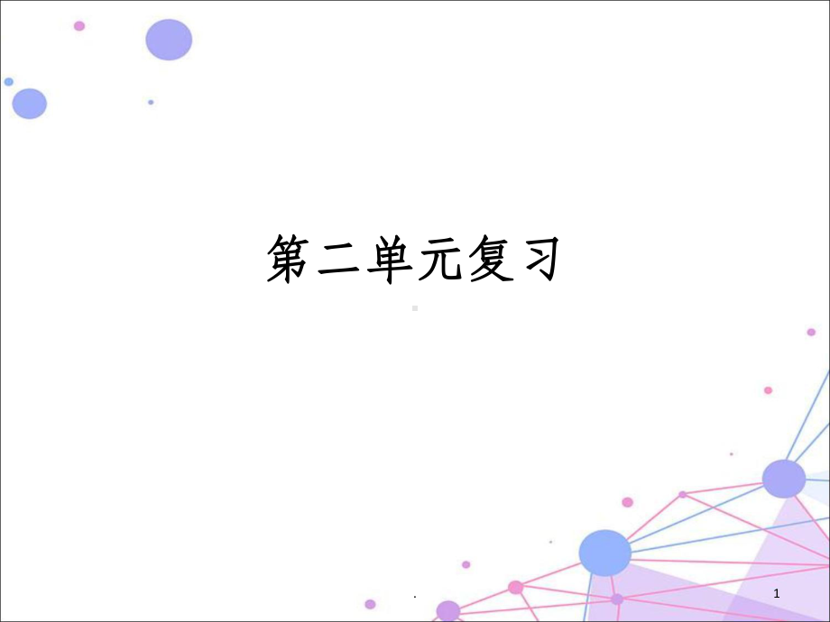 部编二年级语文下册第二单元复习课件.ppt_第1页