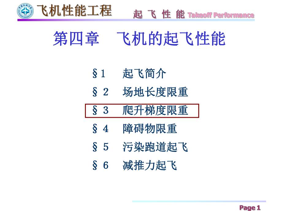 飞机的起飞性能讲义课件.ppt_第1页