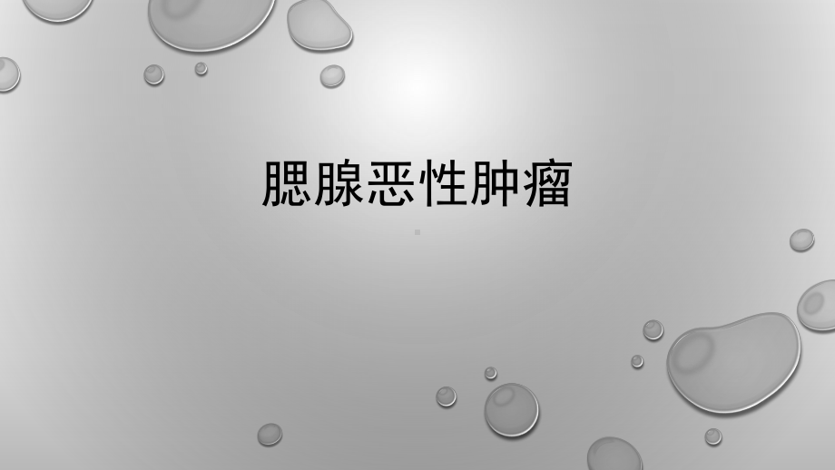 腮腺恶性肿瘤课件.ppt_第1页