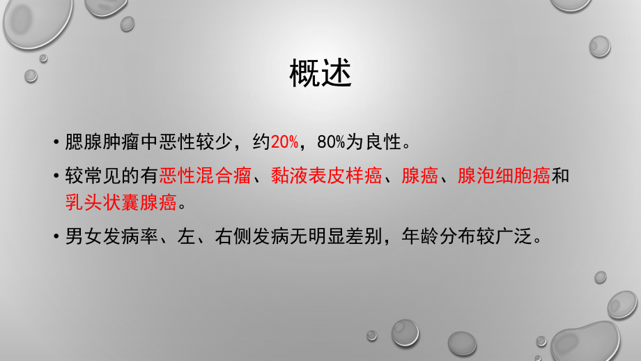 腮腺恶性肿瘤课件.ppt_第3页