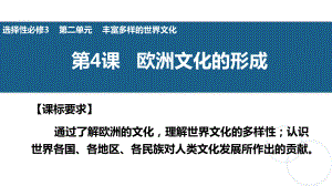 第4课 欧洲文化的形成 ppt课件 (j12x4)-（部）统编版（2019）《高中历史》选择性必修第三册.pptx