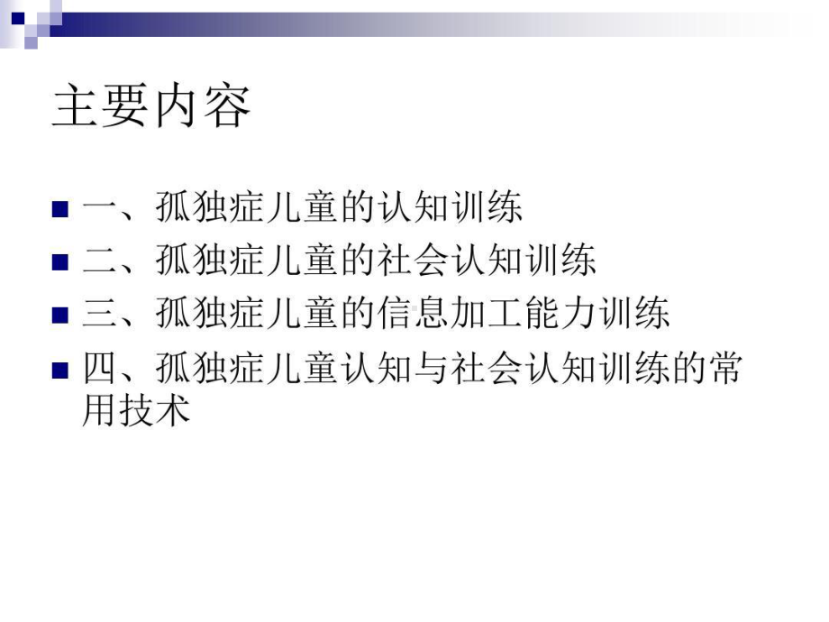 孤独症儿童的认知训练课件.ppt_第2页