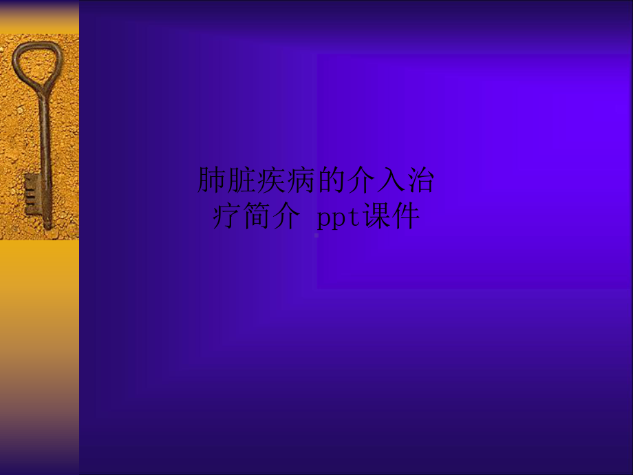 肺脏疾病的介入治疗简介-课件.ppt_第1页