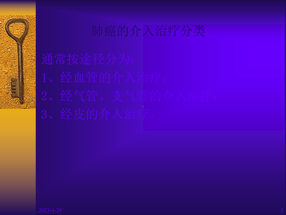 肺脏疾病的介入治疗简介-课件.ppt_第3页