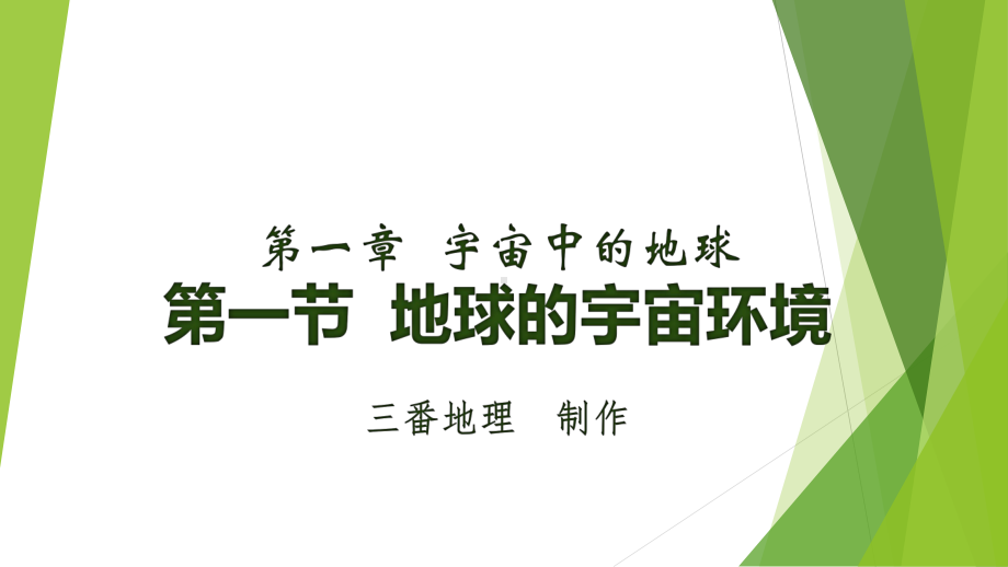 1.1+地球的宇宙环境+ppt课件+-2023新人教版（2019）《高中地理》必修第一册.pptx_第1页