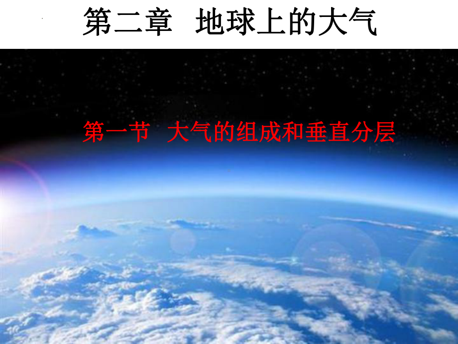 2.1大气的组成和垂直分层ppt课件 (j12x7)-2023新人教版（2019）《高中地理》必修第一册.pptx_第2页