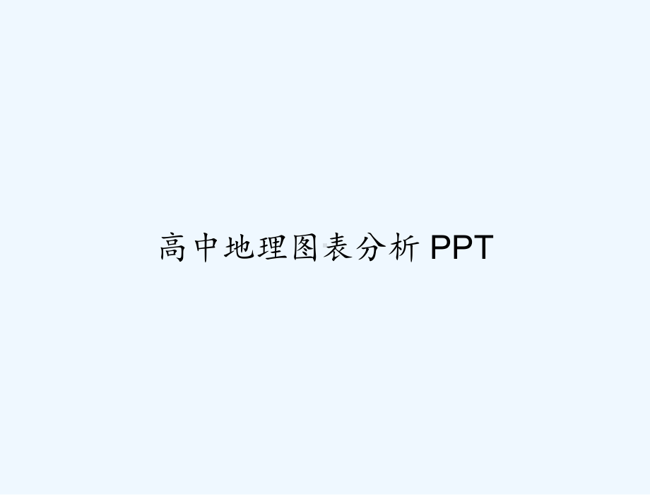 高中地理图表分析-课件.ppt_第1页