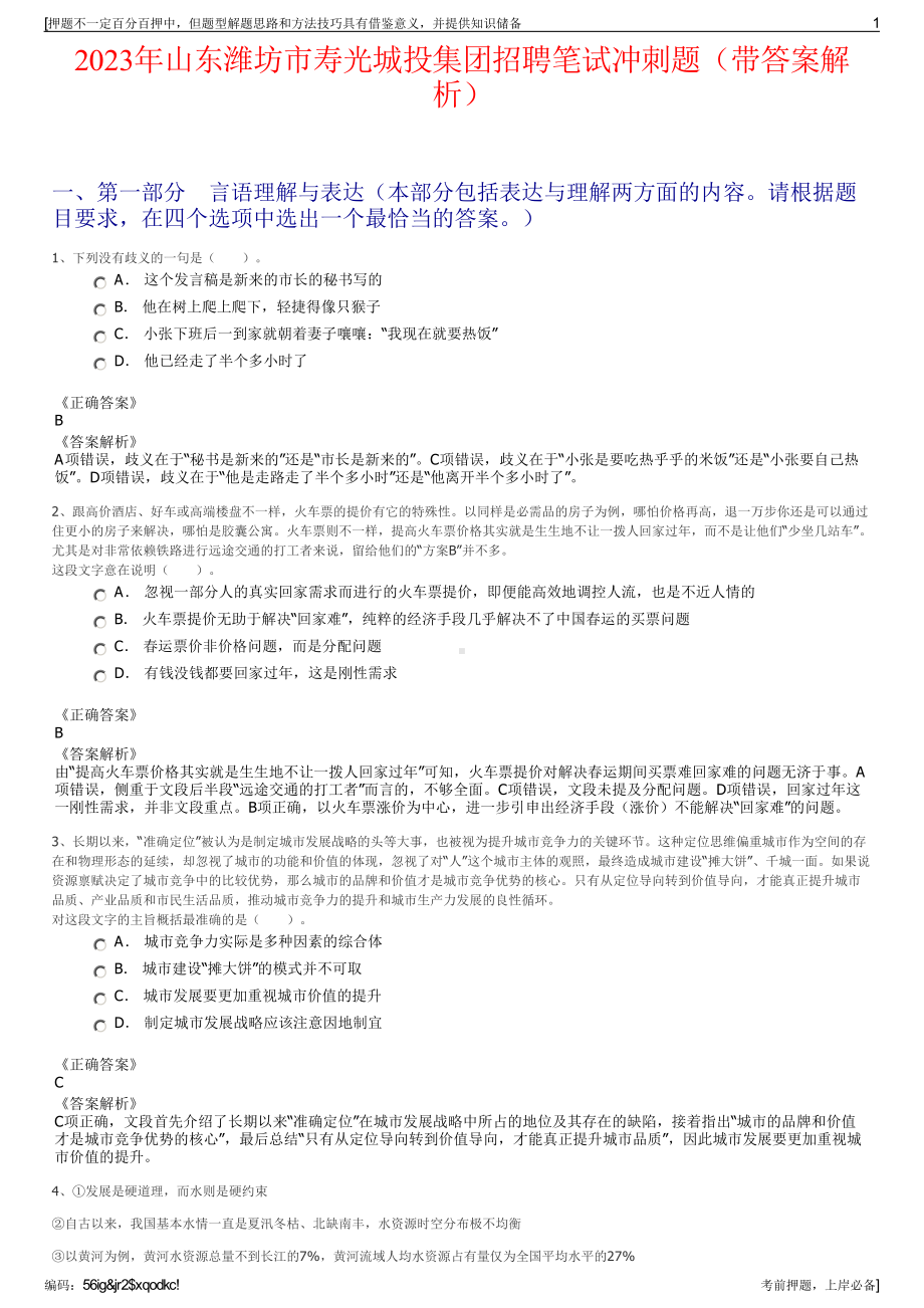 2023年山东潍坊市寿光城投集团招聘笔试冲刺题（带答案解析）.pdf_第1页