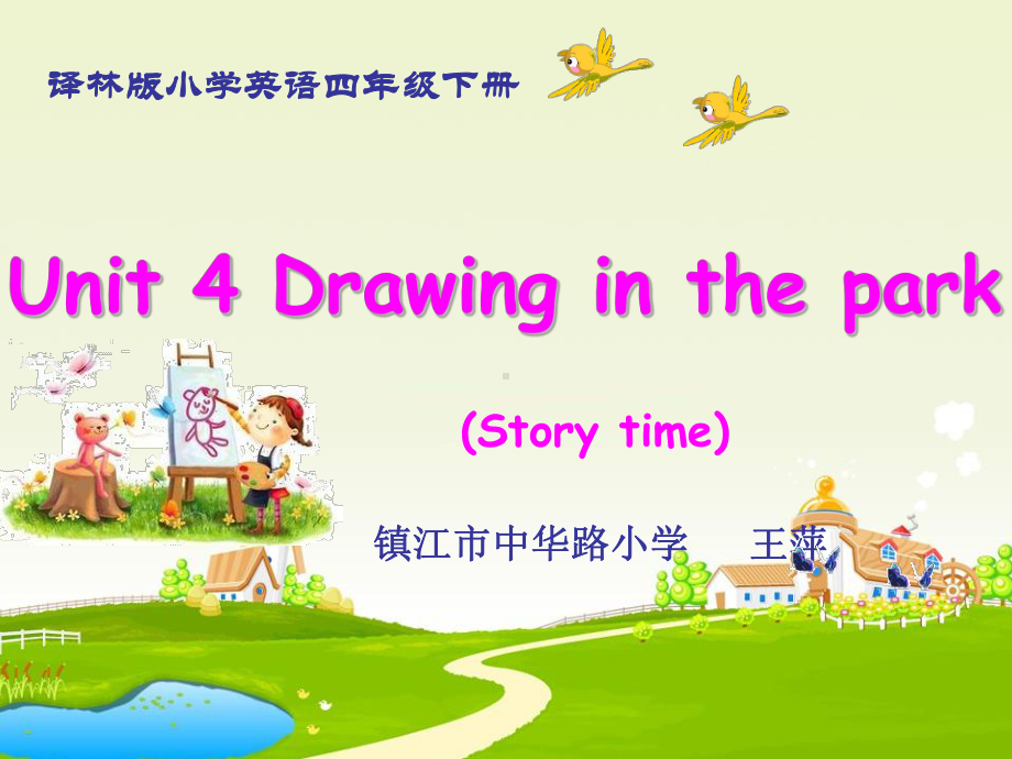 四下unit4storytime教学讲解课件.ppt_第1页