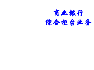 商业银行综合柜台业务一、临柜知识准备课件.ppt