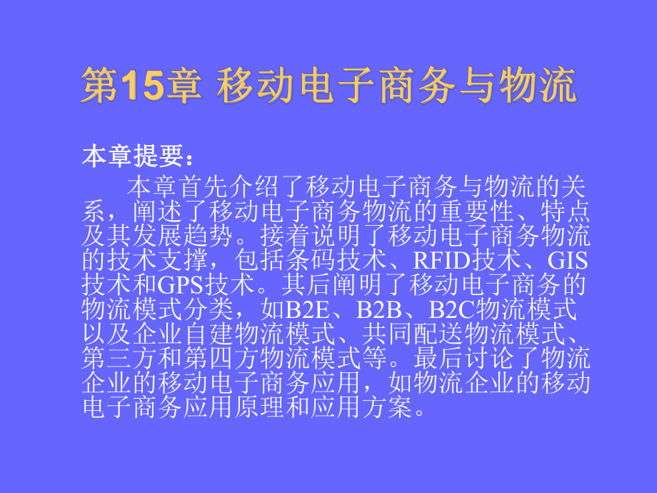 移动电子商务第15章移动商务物流课件.ppt_第2页